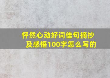 怦然心动好词佳句摘抄及感悟100字怎么写的