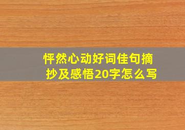 怦然心动好词佳句摘抄及感悟20字怎么写