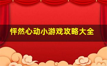 怦然心动小游戏攻略大全