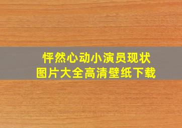 怦然心动小演员现状图片大全高清壁纸下载