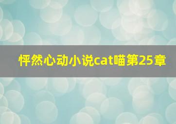 怦然心动小说cat喵第25章