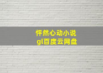 怦然心动小说gl百度云网盘