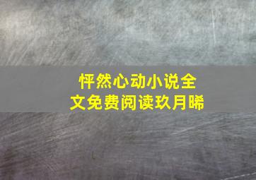 怦然心动小说全文免费阅读玖月晞