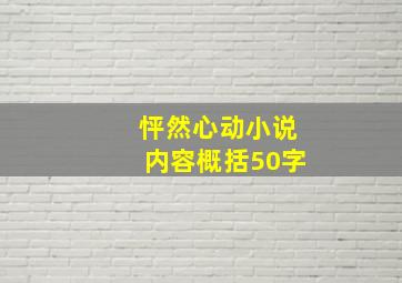 怦然心动小说内容概括50字