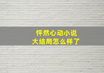 怦然心动小说大结局怎么样了