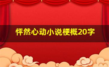 怦然心动小说梗概20字