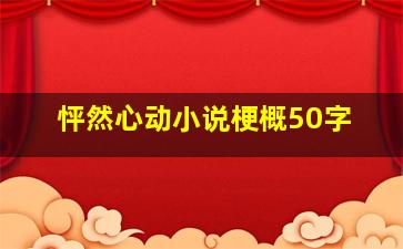 怦然心动小说梗概50字