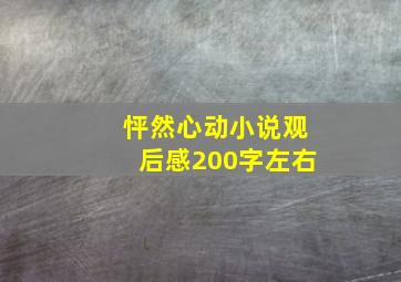 怦然心动小说观后感200字左右