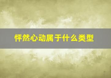 怦然心动属于什么类型