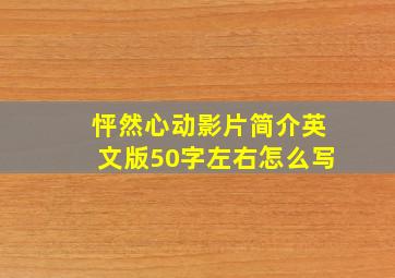 怦然心动影片简介英文版50字左右怎么写