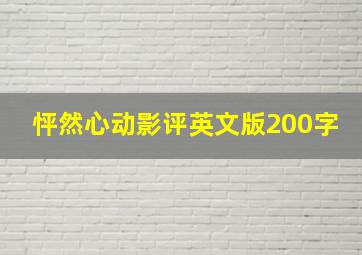 怦然心动影评英文版200字