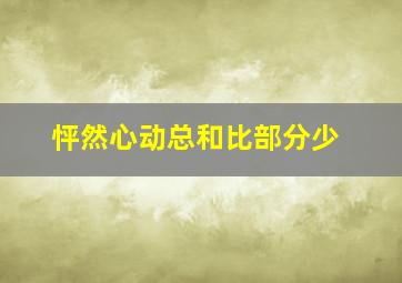 怦然心动总和比部分少