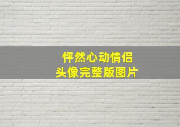 怦然心动情侣头像完整版图片