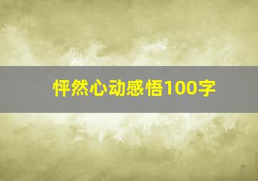 怦然心动感悟100字