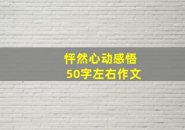 怦然心动感悟50字左右作文