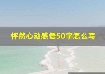 怦然心动感悟50字怎么写