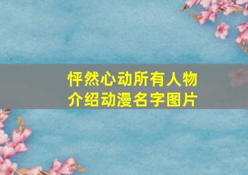 怦然心动所有人物介绍动漫名字图片