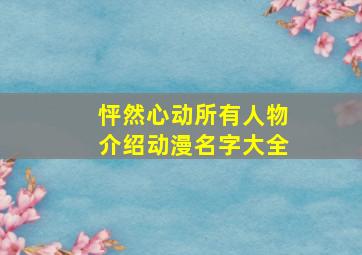 怦然心动所有人物介绍动漫名字大全