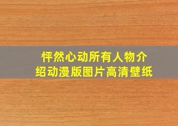 怦然心动所有人物介绍动漫版图片高清壁纸