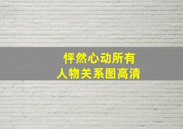 怦然心动所有人物关系图高清