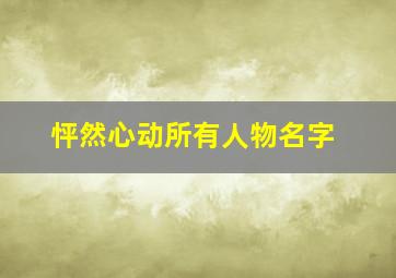 怦然心动所有人物名字