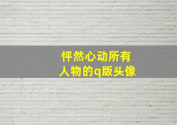 怦然心动所有人物的q版头像