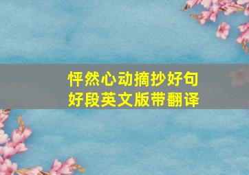 怦然心动摘抄好句好段英文版带翻译