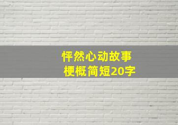 怦然心动故事梗概简短20字