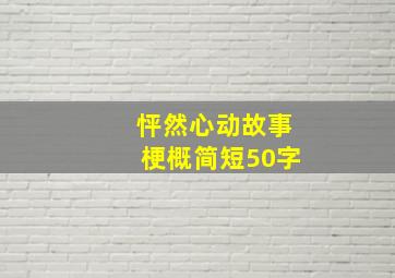 怦然心动故事梗概简短50字