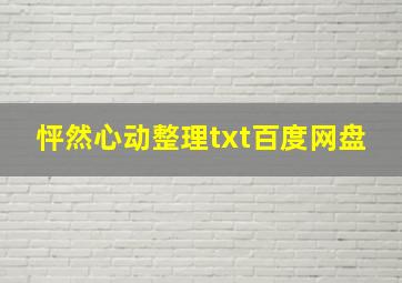 怦然心动整理txt百度网盘