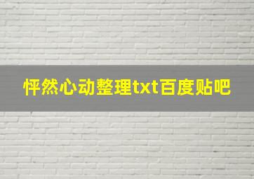 怦然心动整理txt百度贴吧