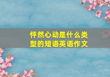 怦然心动是什么类型的短语英语作文