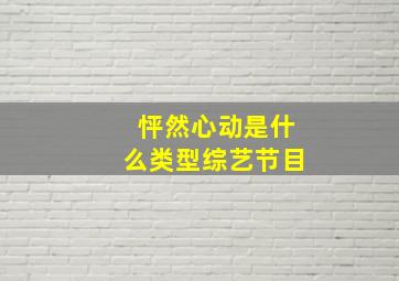 怦然心动是什么类型综艺节目