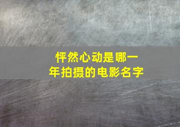 怦然心动是哪一年拍摄的电影名字