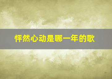 怦然心动是哪一年的歌