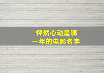 怦然心动是哪一年的电影名字