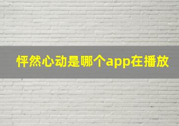 怦然心动是哪个app在播放