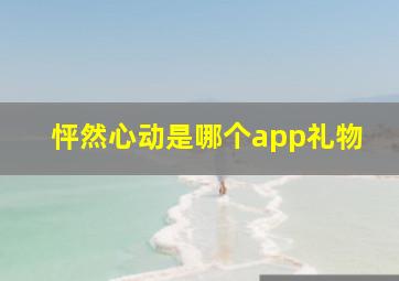 怦然心动是哪个app礼物