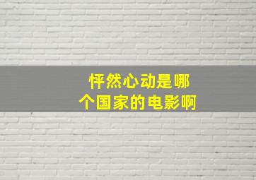 怦然心动是哪个国家的电影啊