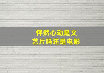 怦然心动是文艺片吗还是电影