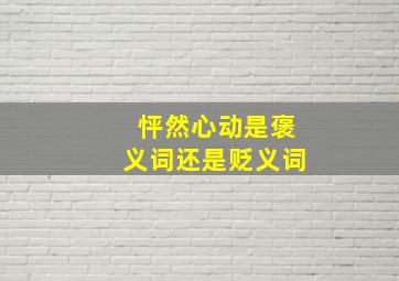 怦然心动是褒义词还是贬义词