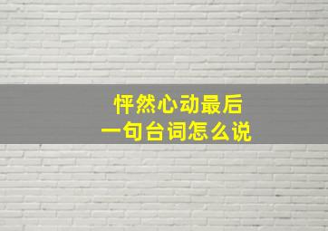 怦然心动最后一句台词怎么说