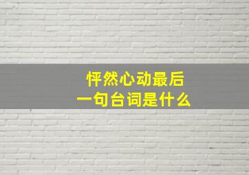 怦然心动最后一句台词是什么