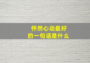 怦然心动最好的一句话是什么