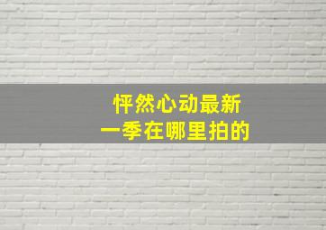 怦然心动最新一季在哪里拍的