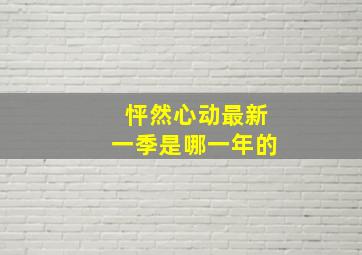 怦然心动最新一季是哪一年的