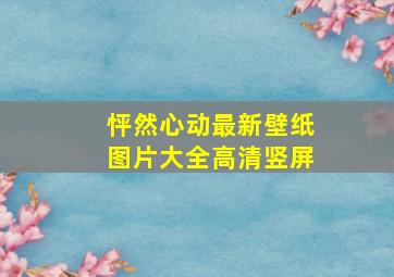 怦然心动最新壁纸图片大全高清竖屏