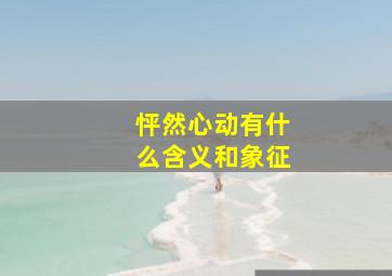 怦然心动有什么含义和象征