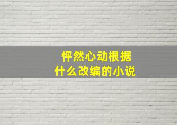 怦然心动根据什么改编的小说