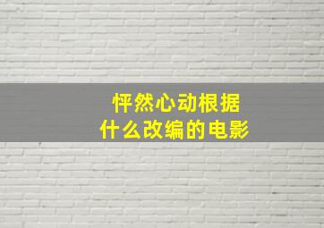 怦然心动根据什么改编的电影